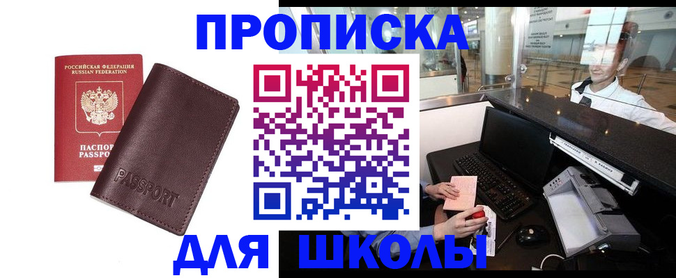 прописка для школы в Кольчугино